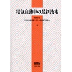 電気自動車の最新技術