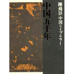 陳舜臣中国ライブラリー　２２　中国五千年