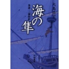 海の隼　参謀・三浦按針