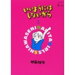 いいようにはしないから　　　３