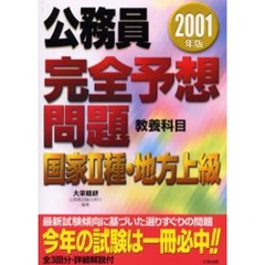 公務員完全予想問題国家２種・地方上級　教養科目　２００１年版
