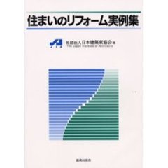 住まいのリフォーム実例集