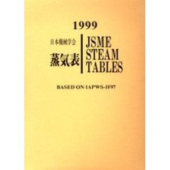 日本機械学会蒸気表　１９９９　Ｂａｓｅｄ　ｏｎ　ＩＡＰＷＳ－ＩＦ９７　付：図（３枚）　付属資料：ＣＤ－ＲＯＭ（１枚　１２ｃｍ）