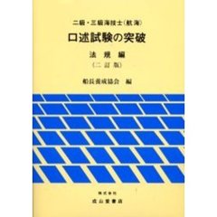 二級・三級海技士〈航海〉口述試験の突破　法規編　２訂版