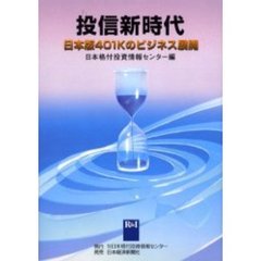 投信新時代　日本版４０１Ｋのビジネス展開