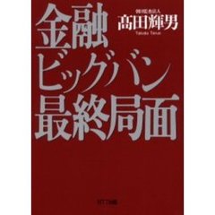 金融ビッグバン最終局面