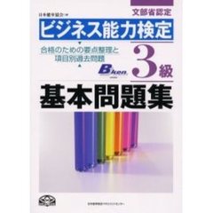 ビジネス能力検定３級基本問題集　文部省認定