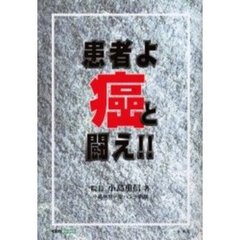 患者よ癌と闘え！！