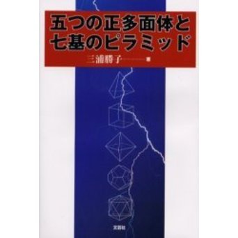 五つの正多面体と七基のピラミッド