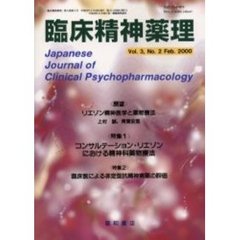 臨床精神薬理　第３巻第２号　〈特集〉コンサルテーション・リエゾンにおける精神科薬物療法