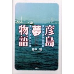 彦島（ヒコットランド）夢物語　食文化を変えた「もずくスープ」誕生秘話