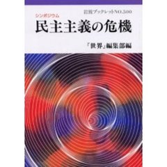 シンポジウム民主主義の危機