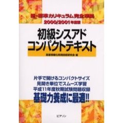 初級シスアドコンパクトテキスト　新・標準カリキュラム完全準拠　２０００／２００１年度版