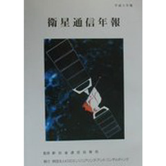 衛星通信年報　平成１１年版