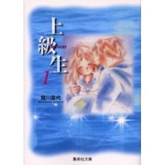 上級生　１