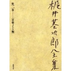 梶井基次郎全集　第２巻