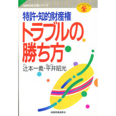 特許・知的財産権トラブルの勝ち方