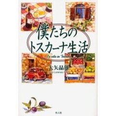 僕たちのトスカーナ生活