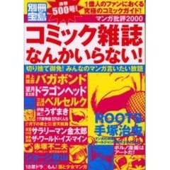 コミック雑誌なんかいらない！　マンガ批評２０００