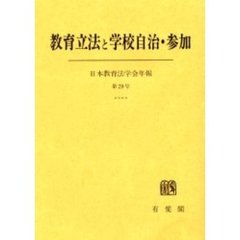 教育立法と学校自治・参加