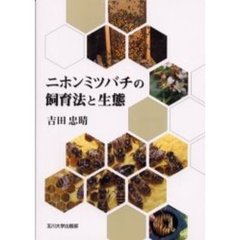 ニホンミツバチの飼育法と生態