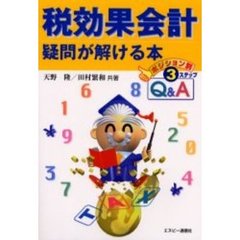 税効果会計疑問が解ける本