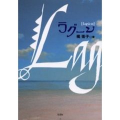 ラグーン