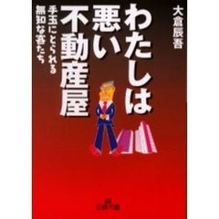 わたしは悪い不動産屋