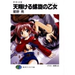 天翔ける螺旋の乙女（フェアリィ）