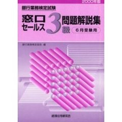 銀行業務検定試験窓口セールス３級問題解説集　６月受験用　２０００年版