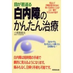 目が若返る白内障のかんたん治療