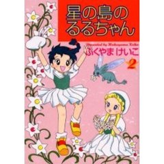 星の島のるるちゃん　２