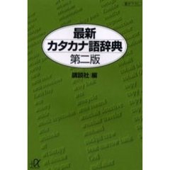 最新カタカナ語辞典　第２版