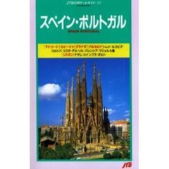 スペイン・ポルトガル　２０版