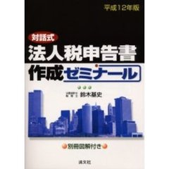 法人税申告書作成ゼミナール　対話式　平成１２年版