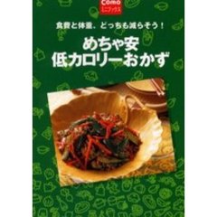 めちゃ安低カロリーおかず　食費と体重、どっちも減らそう！