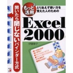 もっと２活用Ｅｘｃｅｌ　２０００　とりあえず使い方を覚えた人のための