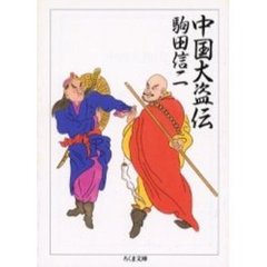 中国大盗伝
