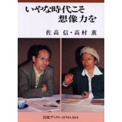 いやな時代こそ想像力を