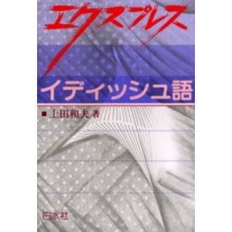 【裁断済】エクスプレスイディッシュ語 新品，新作登場】 【裁断済】エクスプレスイディッシュ語