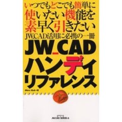 ＪＷ＿ＣＡＤハンディリファレンス