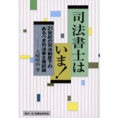 司法書士はいま！　２１世紀の司法制度下のあるべき司法書士像試論