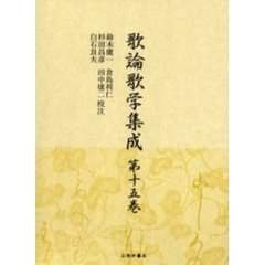歌論歌学集成　第１５巻