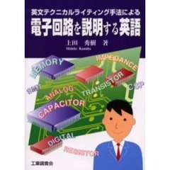 電子回路を説明する英語　英文テクニカルライティング手法による