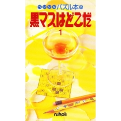 黒マスはどこだ　　　１
