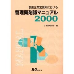 製薬企業営業所における管理薬剤師マニュアル　２０００