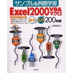 Ｅｘｃｅｌ２０００ＶＢＡマクロ　サンプル＆例題学習　基本・応用２００例題