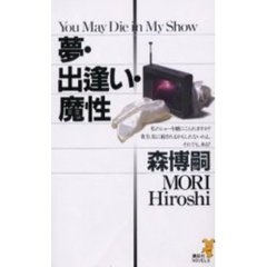 夢・出逢い・魔性