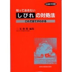 知っておきたいしびれの対処法　これで全てがわかる