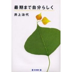 最期まで自分らしく